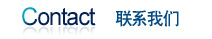 聯系(xì)我們
