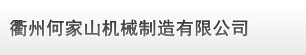 衢州合肥荣帝医疗器械集团(4G网站)